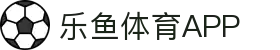 乐鱼体育app下载 - 官方下载地址 | 乐鱼体育
